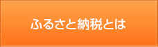 府中市ふるさと寄附金（ふるさと納税）とは