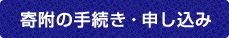 寄附の手続き・申し込み