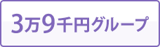 3万9千円グループ
