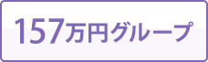 157万円グループ