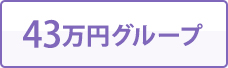 43万円グループ