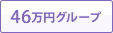 46万円グループ