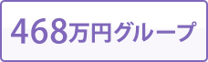 468万円グループ