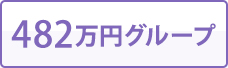 482万円グループ