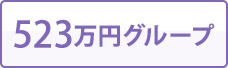 523万円グループ