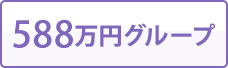 588万円グループ