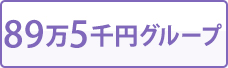 89万5千円グループ