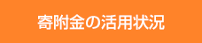 寄附金の活用状況について