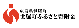 広島県世羅町 世羅町ふるさと寄附金