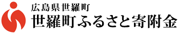 広島県世羅町 世羅町ふるさと寄附金