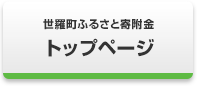 世羅町ふるさと寄附金