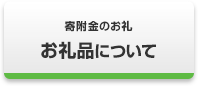 お礼品について