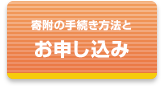 寄附金のお申し込み