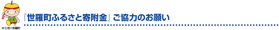 「世羅町ふるさと寄附金」のお願い