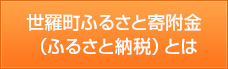 世羅町ふるさと寄附金（ふるさと納税）とは