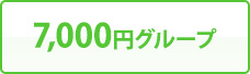 7,000円グループ