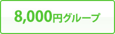 8,000円グループ