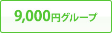 9,000円グループ