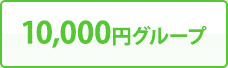 10,000円グループ