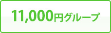 11,000円グループ