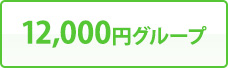 12,000円グループ