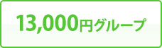 13,000円グループ