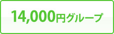 14,000円グループ