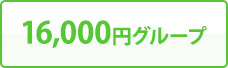 16,000円グループ