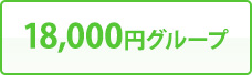 18,000円グループ