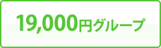 19,000円グループ