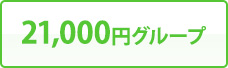 21,000円グループ