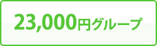 23,000円グループ