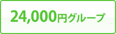 24,000円グループ