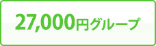 27,000円グループ