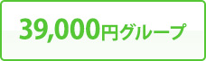 39,000円グループ