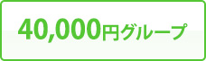 40,000円グループ