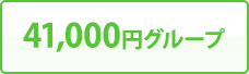 41,000円グループ
