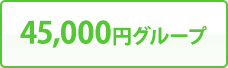 45,000円グループ