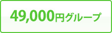 49,000円グループ