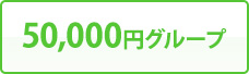 50,000円グループ