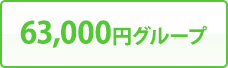 63,000円グループ