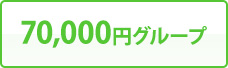 70,000円グループ