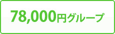 78,000円グループ