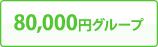 80,000円グループ