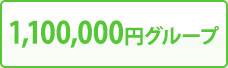 1,100,000円グループ