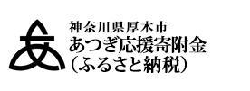 神奈川県厚木市 あつぎ元気応援寄附金（ふるさと納税）