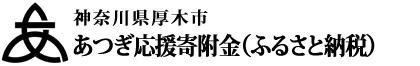 神奈川県厚木市 あつぎ元気応援寄附金（ふるさと納税）