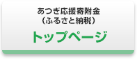 あつぎ応援寄附金（ふるさと納税）