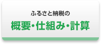 ふるさと納税の概要・仕組み・計算