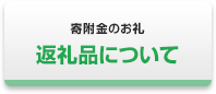 特産品について